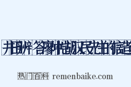 井田辨·答廖仲恺胡汉民先生的信造句是什么意思的图片
